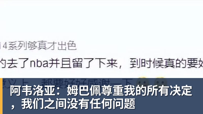 华体会体育阿韦洛亚：姆巴佩尊重我的所有决定，我们之间没有任何问题